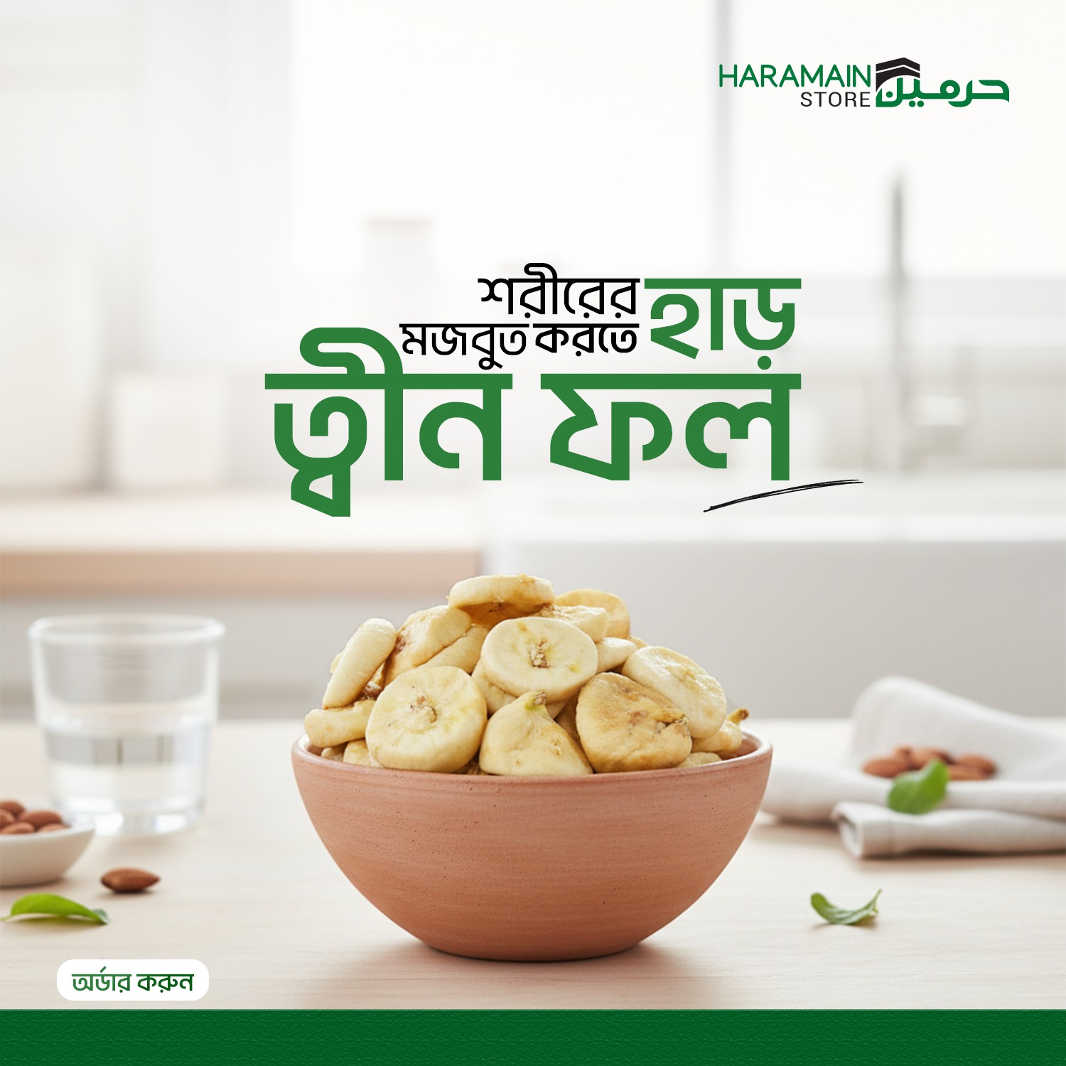 তুর্কি মিষ্টি ত্বীন ফল (500 gm)