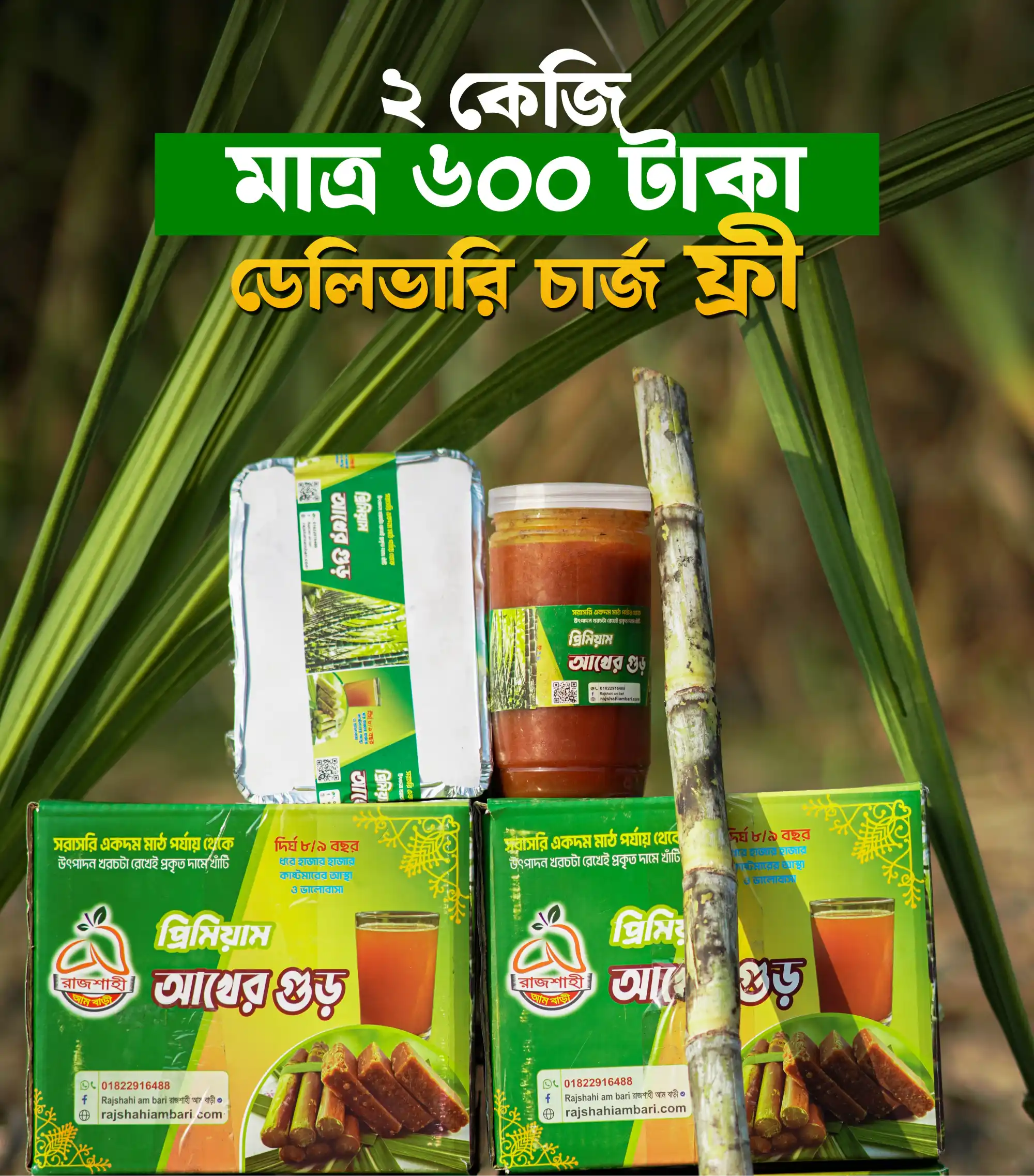 ২ কেজি খাটি ও নিরাপদ আখের গুড়