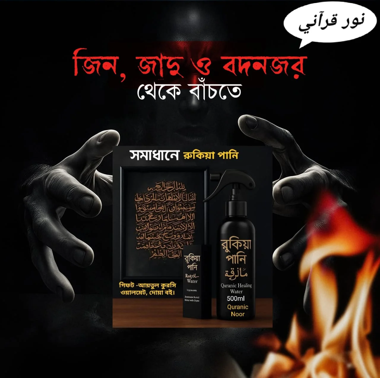 ঘরে ঘরে জিন-জাদুর সমস্যা – সমাধানে রুকিয়া পানি।