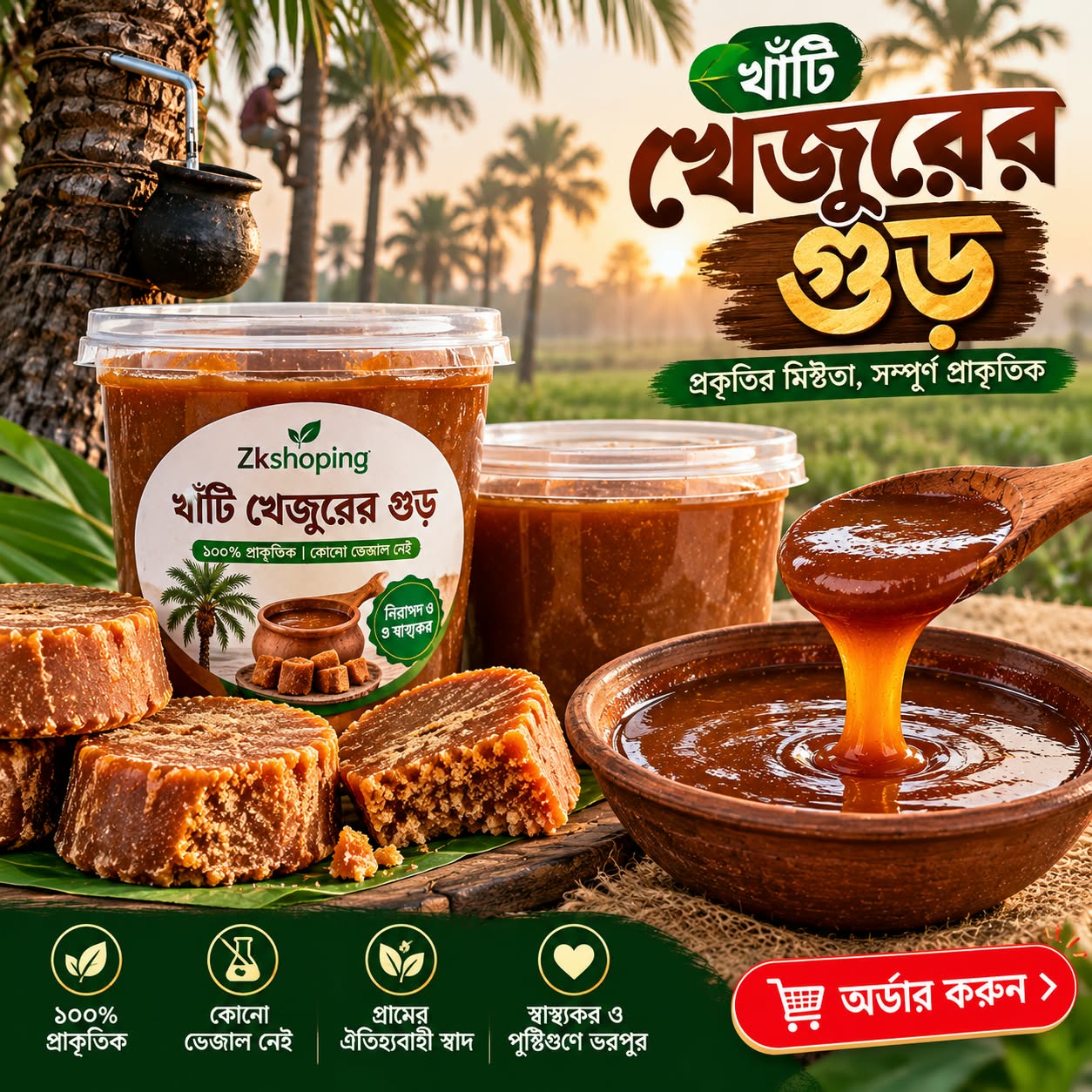 খেজুর গুড় প্রোডাক্ট প্রিভিউ